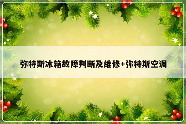 弥特斯冰箱故障判断及维修+弥特斯空调