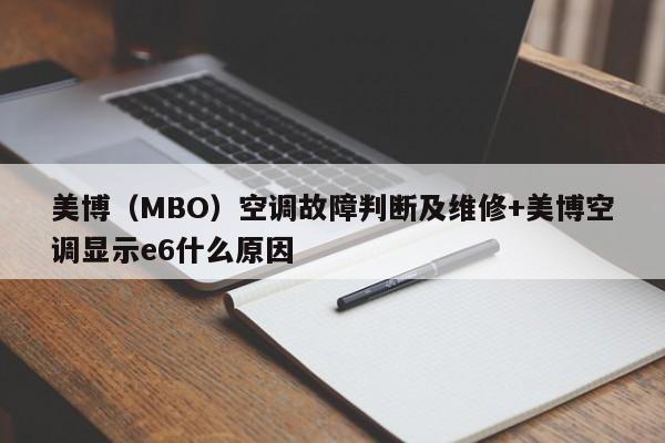 美博(MBO)空调故障判断及维修+美博空调显示e6什么原因