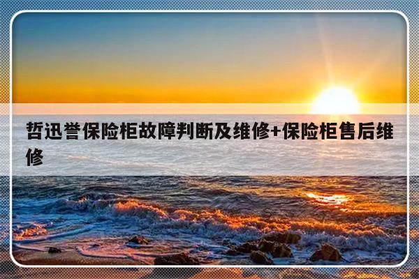 哲迅誉保险柜故障判断及维修+保险柜售后维修