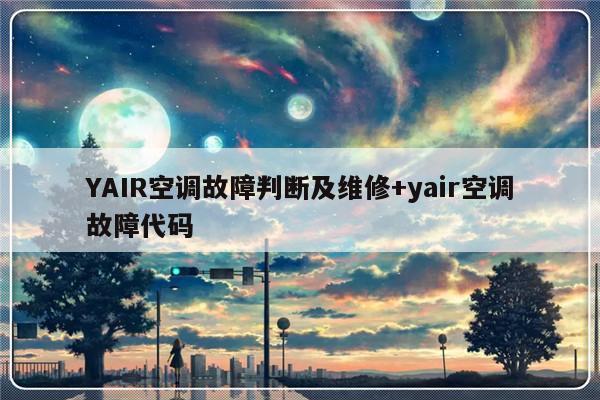 YAIR空调故障判断及维修+yair空调故障代码