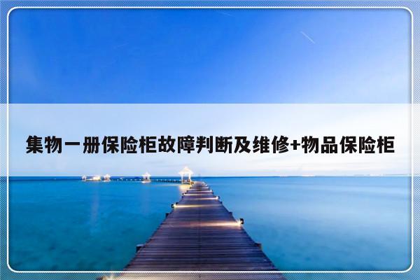 集物一册保险柜故障判断及维修+物品保险柜