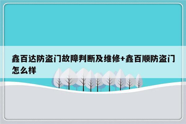 鑫百达防盗门故障判断及维修+鑫百顺防盗门怎么样