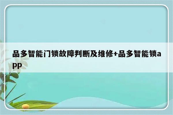 品多智能门锁故障判断及维修+品多智能锁app-313啦实用网