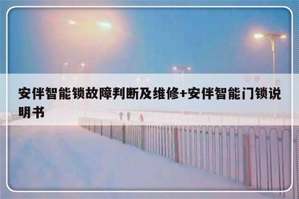 安伴智能锁故障判断及维修+安伴智能门锁说明书