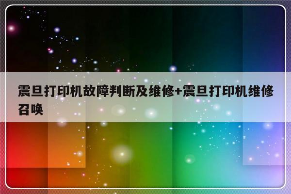 震旦打印机故障判断及维修+震旦打印机维修召唤