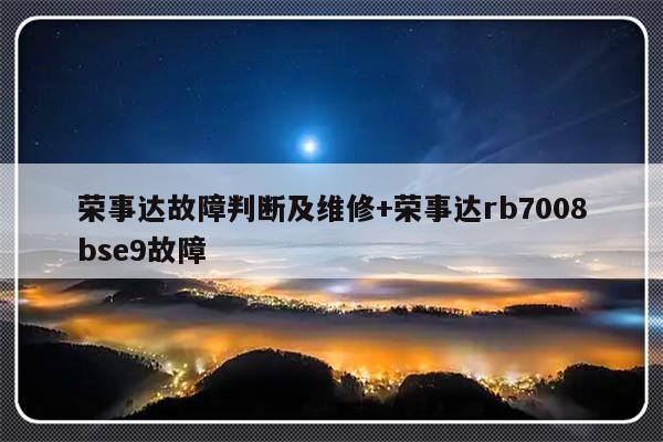 荣事达故障判断及维修+荣事达rb7008bse9故障-313啦实用网