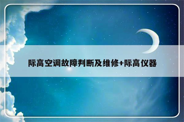 际高空调故障判断及维修+际高仪器