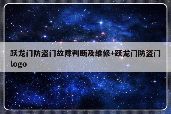 跃龙门防盗门故障判断及维修+跃龙门防盗门logo