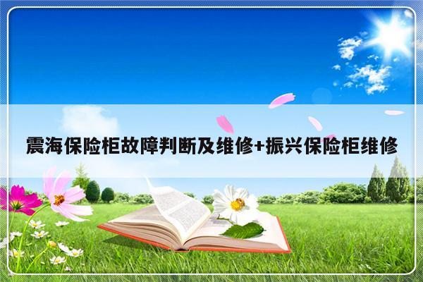 震海保险柜故障判断及维修+振兴保险柜维修-313啦实用网