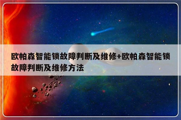欧帕森智能锁故障判断及维修+欧帕森智能锁故障判断及维修方法