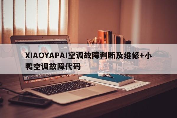 XIAOYAPAI空调故障判断及维修+小鸭空调故障代码