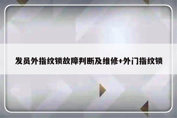 发员外指纹锁故障判断及维修+外门指纹锁