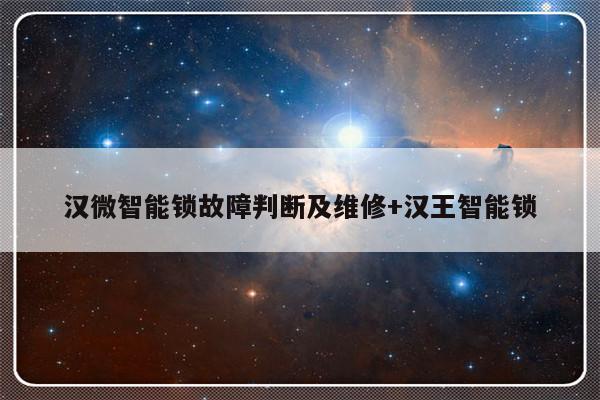 汉微智能锁故障判断及维修+汉王智能锁