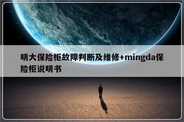 明大保险柜故障判断及维修+mingda保险柜说明书-313啦实用网