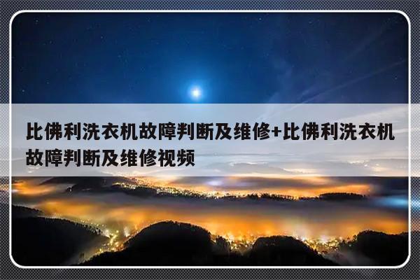 比佛利洗衣机故障判断及维修+比佛利洗衣机故障判断及维修视频