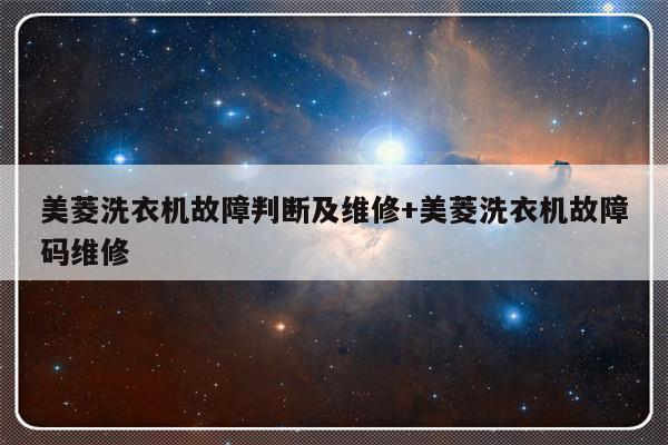 美菱洗衣机故障判断及维修+美菱洗衣机故障码维修