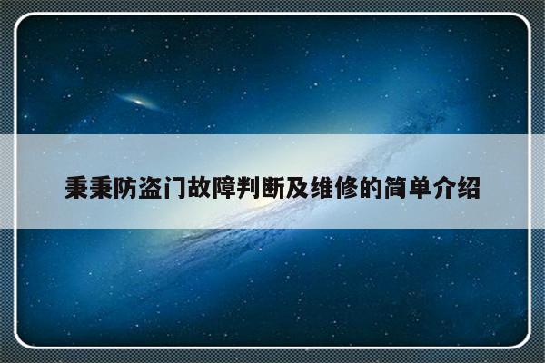 秉秉防盗门故障判断及维修的简单介绍-313啦实用网