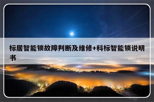 标居智能锁故障判断及维修+科标智能锁说明书