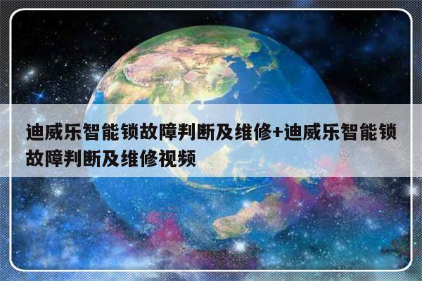 迪威乐智能锁故障判断及维修+迪威乐智能锁故障判断及维修视频
