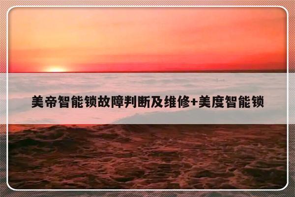 美帝智能锁故障判断及维修+美度智能锁
