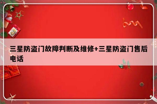三星防盗门故障判断及维修+三星防盗门售后电话