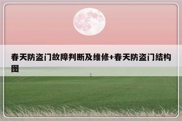 春天防盗门故障判断及维修+春天防盗门结构图