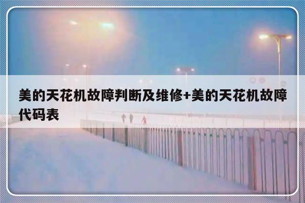 美的天花机故障判断及维修+美的天花机故障代码表