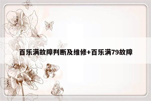 百乐满故障判断及维修+百乐满79故障
