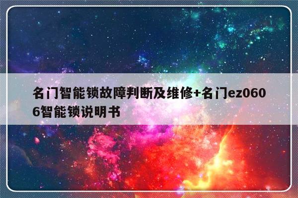 名门智能锁故障判断及维修+名门ez0606智能锁说明书