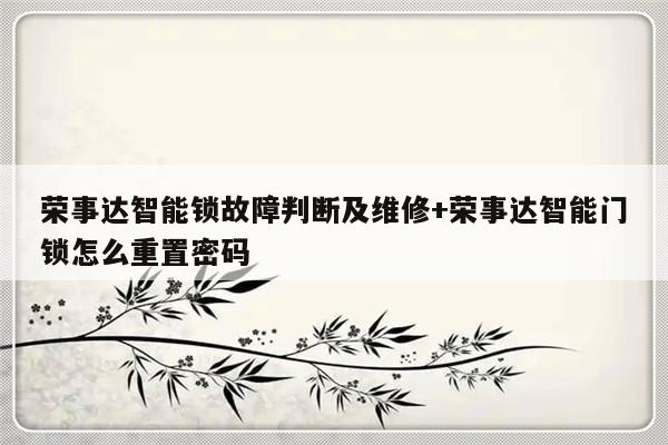荣事达智能锁故障判断及维修+荣事达智能门锁怎么重置密码