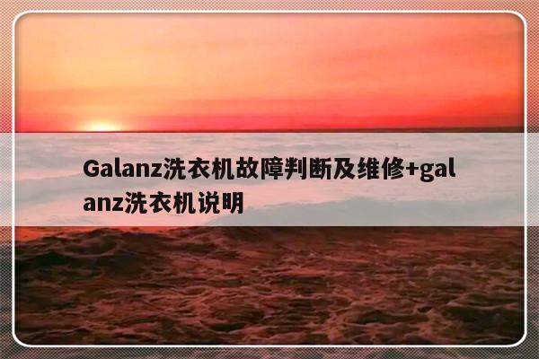 Galanz洗衣机故障判断及维修+galanz洗衣机说明