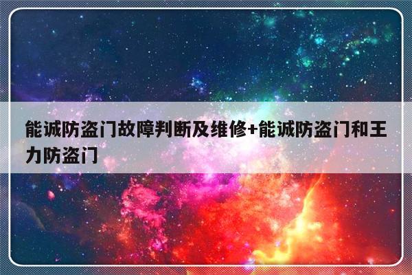能诚防盗门故障判断及维修+能诚防盗门和王力防盗门