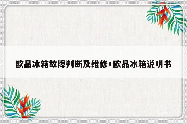 欧品冰箱故障判断及维修+欧品冰箱说明书