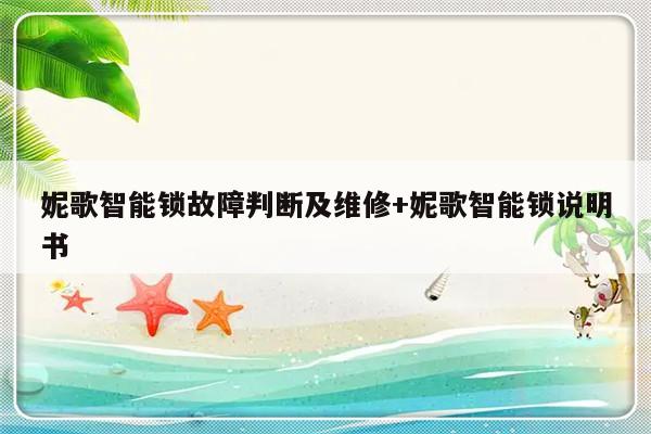 妮歌智能锁故障判断及维修+妮歌智能锁说明书