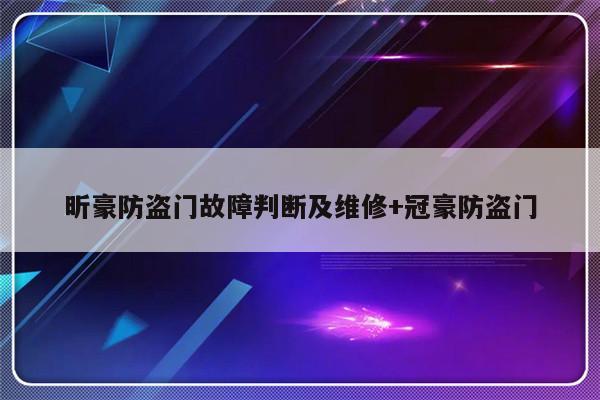 昕豪防盗门故障判断及维修+冠豪防盗门
