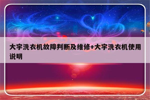 大宇洗衣机故障判断及维修+大宇洗衣机使用说明