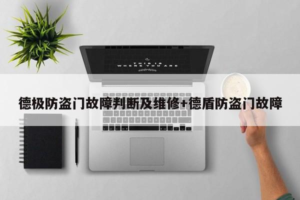 德极防盗门故障判断及维修+德盾防盗门故障-313啦实用网