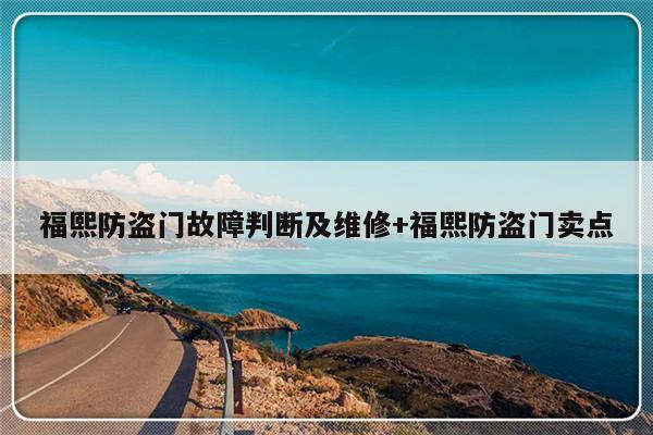 福熙防盗门故障判断及维修+福熙防盗门卖点