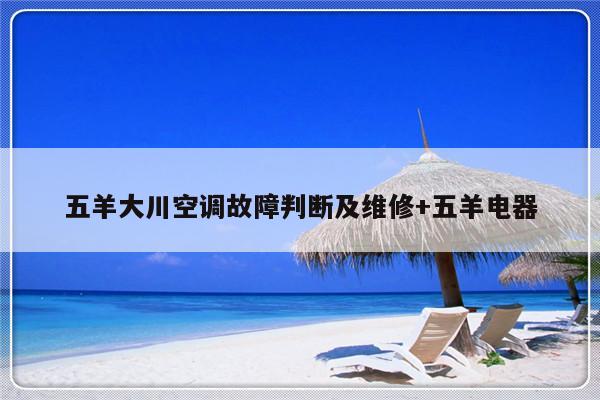 五羊大川空调故障判断及维修+五羊电器