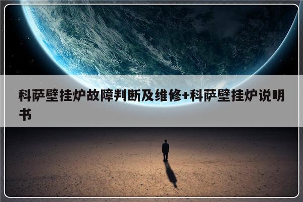 科萨壁挂炉故障判断及维修+科萨壁挂炉说明书