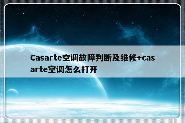 Casarte空调故障判断及维修+casarte空调怎么打开