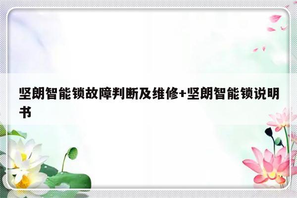 坚朗智能锁故障判断及维修+坚朗智能锁说明书