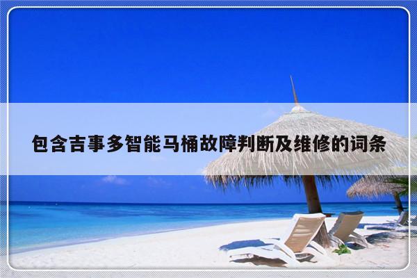 包含吉事多智能马桶故障判断及维修的词条