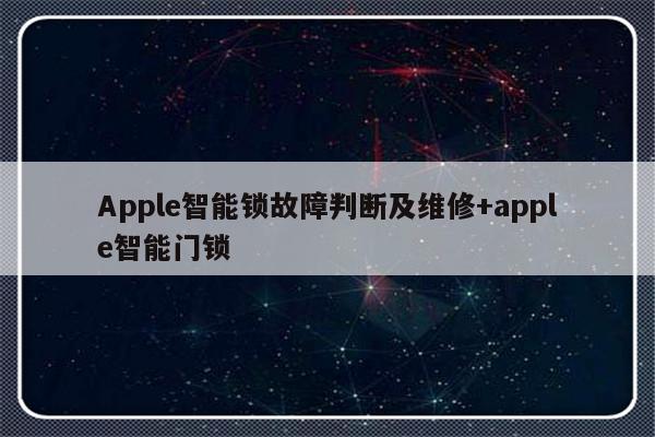 Apple智能锁故障判断及维修+apple智能门锁