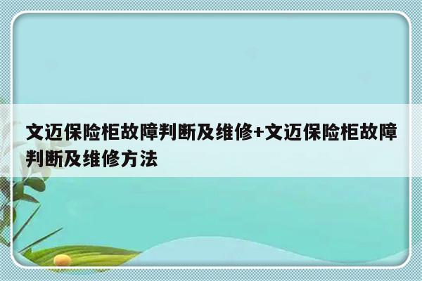文迈保险柜故障判断及维修+文迈保险柜故障判断及维修方法