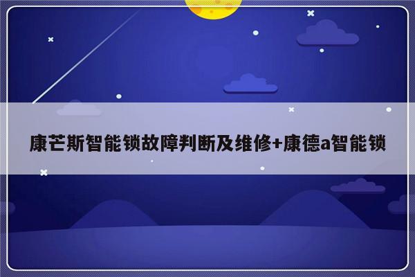 康芒斯智能锁故障判断及维修+康德a智能锁