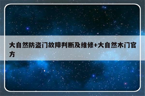 大自然防盗门故障判断及维修+大自然木门官方
