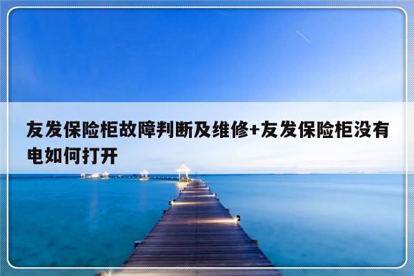 友发保险柜故障判断及维修+友发保险柜没有电如何打开