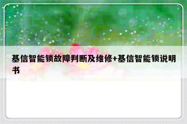 基信智能锁故障判断及维修+基信智能锁说明书