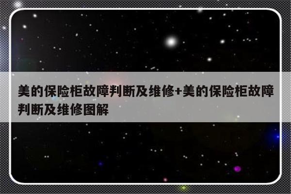 美的保险柜故障判断及维修+美的保险柜故障判断及维修图解